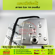 กรองเกียร์ออโต้ BT50 โปร T6 PART : BL3Z-7A098-A(1 863 434)(คอสั้น)#U601-21-500C (คอยาว) **เลือกก่อนก