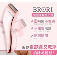 Brori  電動除毛刀 美體除毛機 私密處  三刀頭 3D 浮動 刀頭 USB充電式 比基尼線 VIO 刮鬍刀 刀片