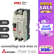 MITSUBISHI เซอร์กิตเบรคเกอร์กันดูด ป้องกันไฟรั่ว MIT NV63 CV 2P 30mA 100-240V (ELCB)
