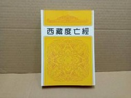 《蓮華生大士 西藏度亡經 天華出版》 蓮華生大士 7成新