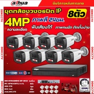Dahua ชุดกล้องวงจรปิด IP 8ตัว 4MP รุ่น IPC-HFW1439TL1-A-IL ภาพสี24ชม. ฟังเสียงได้ ภาพคมชัด ติดตั้งง่