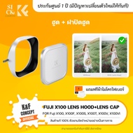 K&F Lens Hood+Lens Cap ฮูด+ฝาปิดฮูดสำหรับ Fuji X100VI X100V X100F X100T X100S X100 (KF03.103)