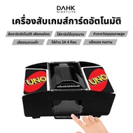 ของเล่น เครื่องสับเปลี่ยน เครื่องสับไพ่อัตโนมัติ แบบใส่ถ่าน (มีสินค้าพร้อมส่งภายใน 1 วัน)