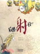 40730.小橘寶圖畫館：后羿射日（簡體書）