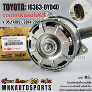 Tมอเตอร์พัดลมไฟฟ้า ViosYaris ปี2014-2021#16363-0Y040 **สินค้าตรงปก ส่งไว สินค้ามีการรับประกัน***