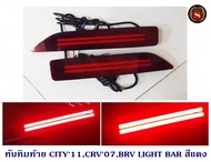 ทับทิมท้าย HONDA CITY 2011CRV 2007BR-V 2015-2018 LIGHT BAR สีแดง ฮอนด้า ซิตี้ ซีอาร์วี บีอาร์วี