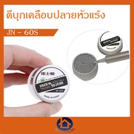 ดีบุกเคลือบปลายหัวแร้ง JN-60S