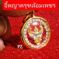 จี้พญาครุฑล้อมเพชร ( P2) พกแก้ดวงตก ป้องกันคุณไสย