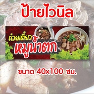 🚩ป้ายร้าน ก๋วยเตี๋ยวหมูน้ำตก 🐖✨️ ป้ายไวนิล พร้อมส่ง