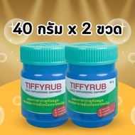 2 ขวด Tiffy Rub Tiffyrub ทิฟฟี่รับ ***** 40 g. ขวดใหญ่สุด *****  จำนวน 2 ขวด *****