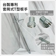 蝴蝶衛浴~【台製專利 套筒式T型板手】單孔龍頭拆卸工具.手工具.水龍頭安裝工具.水電師傅的雞絲.一隻在手拆龍頭我有.