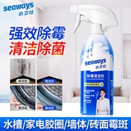 水卫仕（seaways）除霉清洁剂 浴室墙体地板卫生间洗衣机清洗剂 瓷砖除菌清洁剂480g