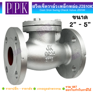 JK สวิงเช็ควาล์ว เหล็กหล่อ หน้าแปลนเหล็ก JIS10K ขนาด 2- 5 (Cast Iron Swing Check Valve JIS10K)