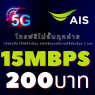 ซิมเทพ AIS เอไอเอส เน็ตไม่อั้น 15 Mbps+โทรฟรีทุกเครือข่าย+5G(10GB) ต่ออายุอัตโนมัติ 6-12 เดือน