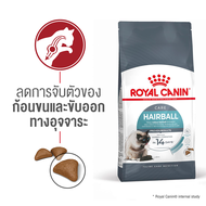 EXP4/25 Royalcanin Hairball 4 KG อาหารสำหรับแมวโตบำรุงขนและผิวหนัง ป้องกันก้อนขน