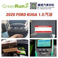 FORD KUGA 1.5T汽油 GREEN RUN 2 短版歐規50AH鋰鐵電池