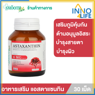 Smooth Life Astaxanthin เกี่ยวกับผิว และสายตา สมูทไลฟ์ 30 แคปซูล [Inno4life]