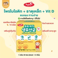 Bebest โพรไบโอติกเด็ก 19 สายพันธุ์ Synbiotic ผสมธาตุเหล็ก วิตามินดี เสริมภูมิกัน ระบบขับถ่าย วิตามิน