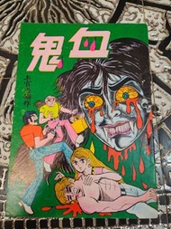 鬼血  上官小寶