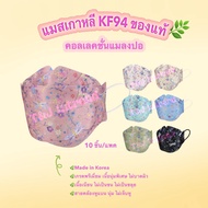 แมสเกาหลีkf94 แมสเกาหลี ของแท้ รุ่นลายแมลงปอ กำมะหยี่ หน้ากากอนามัย เกรดพรีเมี่ยม หนา 4 ชั้น สำหรับผู้ใหญ่ (10ชิ้น/แพ็ค)