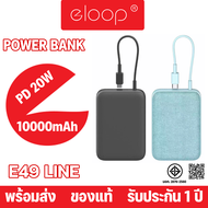 Eloop by Orsen E49 Line แบตสำรอง 10000mAhชาร์จเร็ว PD 20W พอร์ตชาร์จ 1 พอร์ต Type C และสายชาร์จType C ในตัว Power Bank ชาร์จเร็ว พาวเวอร์แบงค์