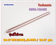 อะไหล่ของแท้/ปากกา S Pen Samsung Galaxy Tab S7 WiFi (128GB) / Tab S7 plus /ซัมซุง สีบรอนซ์ BRONZE/GH