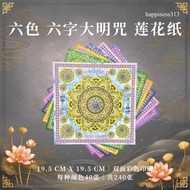 六色 六字大明咒莲花纸 六字真言莲花纸｜19.5cm x 19.5cm｜六色 每色40张 共240张｜双面印刷