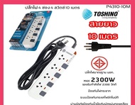 FGH ปลั๊กไฟ   มอก. TOSHINO P4310-10M 4 ช่อง 4 สวิตซ์ 10 เมตร ปลั๊กพ่วง ปลั๊กไฟต่อพ่วง ปลั๊กไฟพ่วง ปล