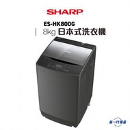 聲寶 - ESHK800G -8KG 日本式洗衣機 (ES-HK800G)