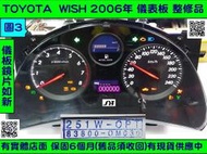 TOYOTA WISH 儀表板 2007- 83800-0M030 儀表維修 當機不動 液晶 背光不亮 車速表 汽油表