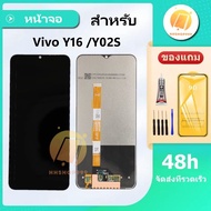 หน้าจอ VIVO Y16/Y02S แถมฟิล์มกันแตก+ชุดไขควงกับกาวติดหน้าจอ