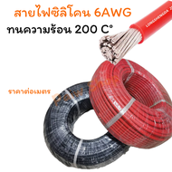 สายไฟซิลิโคน 6awg 7awg 8awg 10awg  สีดำ สีแดง  คุณภาพมาตรฐาน