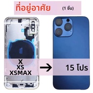 สําหรับ iPhone X XS XSMAX ถึง 15PRO แบตเตอรี่ Midframe เปลี่ยน X เช่น 15 PRO ปกหลังกรอบ XS ถึง 15PRO