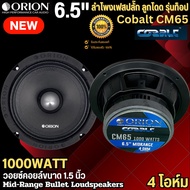 Orion รุ่นCobalt CM65 ลำโพงเฟสปลั๊ก ลูกโดด เสียงกลาง 6.5นิ้ว รุ่นท้อป กำลังขับ 1000วัตต์ 4โอมของแท้ 