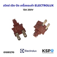 สวิตซ์ เปิด-ปิด เครื่องอบผ้า ELECTROLUX อีเลคโทรลักซ์ 13A 250V อะไหล่เครื่องอบผ้า