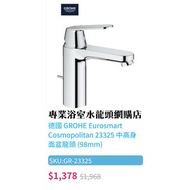 【現貨】 Grohe水龍頭 Eurosmart Cosmopolitan #23325000 面盆用冷熱水龍頭