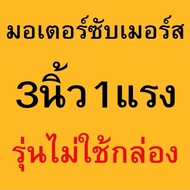 มอเตอร์ปั๊มบาดาล มอเตอร์ซับเมอร์ ท่อนล่างซับเมอร์ส ปั๊มน้ำบาดาล 3นิ้ว รุ่นมีกล่องคือใช้กับรุ่นมีกล่อง ไม่ใช่มีกล่องแถมไปด้วย