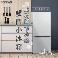 HERAN 禾聯 117L 二級能效上冷藏下冷凍雙門小冰箱HRE-B1261U