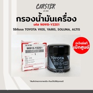 กรองน้ำมันเครื่องของแท้ Toyota รหัส 90915-yzze1