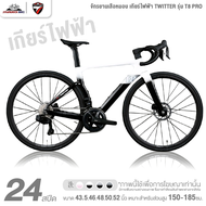 จักรยานเสือหมอบ เกียร์ไฟฟ้า TWITTER รุ่น T8 PRO 12 สปีด (ชุดเกียร์ไฟฟ้า EDS TX)