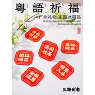 magnet peti sejuk fridge magnet Teks magnet peti sejuk Guangzhou budaya dan kreatif menyeronokkan ak