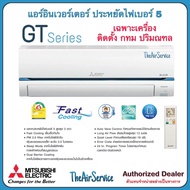 ผ่อน แอร์ MITSUBISHI Electric Super INVERTER  แอร์มิตซูบิชิ อินเวอร์เตอร์ 9,554BTU ไม่