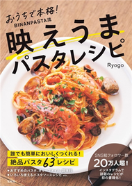 Ryogo簡單居家製作美味BINANPASTA義大利麵料理食譜集 (新品)