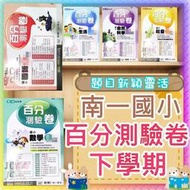【JC書局】南一版 南一國小 113下學期 考卷 測驗卷 國語 數學 生活 自然 社會 1下 2下 3下 4下 5下 6