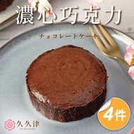 *母親節蛋糕【久久津】濃心巧克力蛋糕4件組(45gx5入/盒)(附提袋)