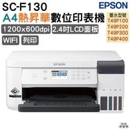 [現貨]Epson SureColor SC-F130 桌上型熱昇華印機