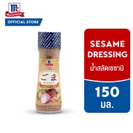 แม็คคอร์มิค น้ำสลัดเซซามิ 150 มล. │ McCormick Sesame Dressing 150 mL