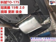 Toyota 豐田 Camry 冠美麗  15年 2.0 損壞更新 後全 實車示範圖 油電通用 料號 TO-175