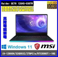 泓鼎科技電腦 MSI Raider GE76 12UHS-038TW【i9-12900H/RTX3080】【含稅+現貨】