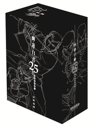 幽遊白書25週年紀念書盒版I（1） (新品)